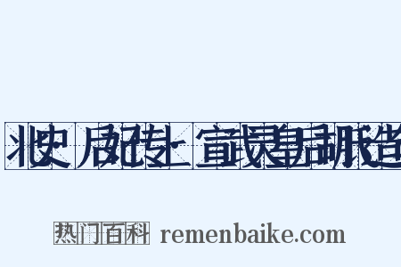 北史·后妃传上·宣武灵皇后胡氏造句是什么意思的图片